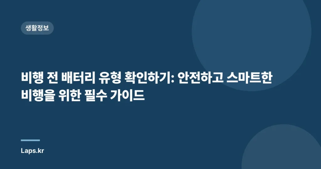 비행 전 배터리 유형 확인하기: 안전하고 스마트한 비행을 위한 필수 가이드