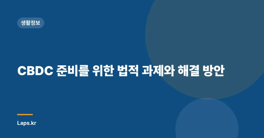 CBDC 준비를 위한 법적 과제와 해결 방안