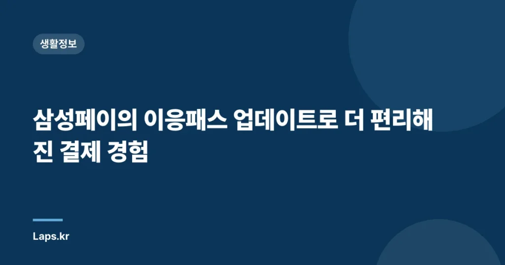 삼성페이의 이응패스 업데이트로 더 편리해진 결제 경험