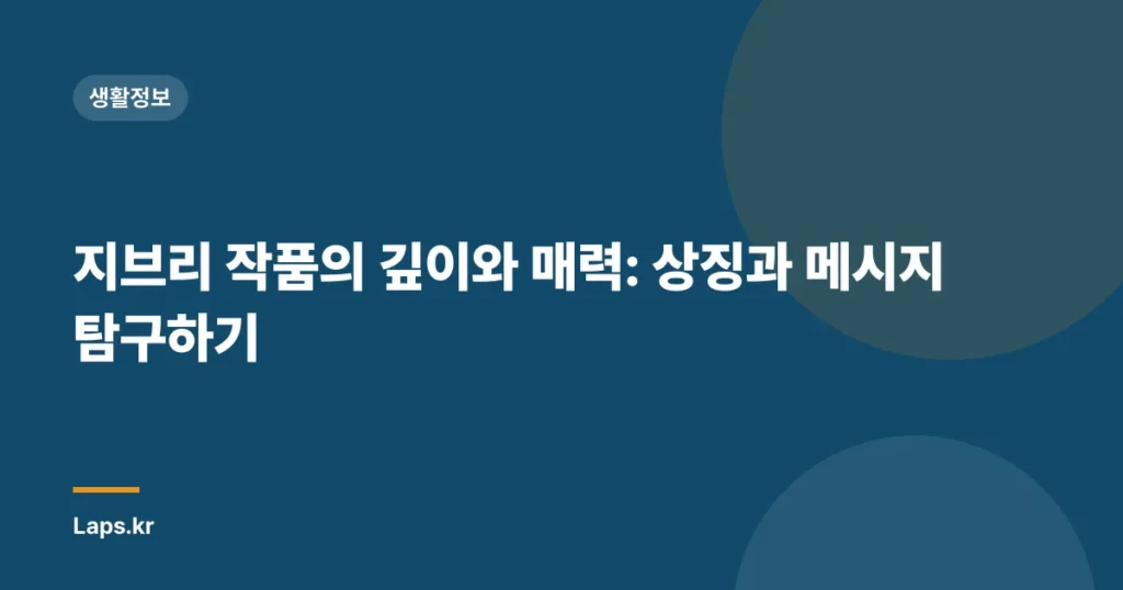 지브리 작품의 깊이와 매력: 상징과 메시지 탐구하기