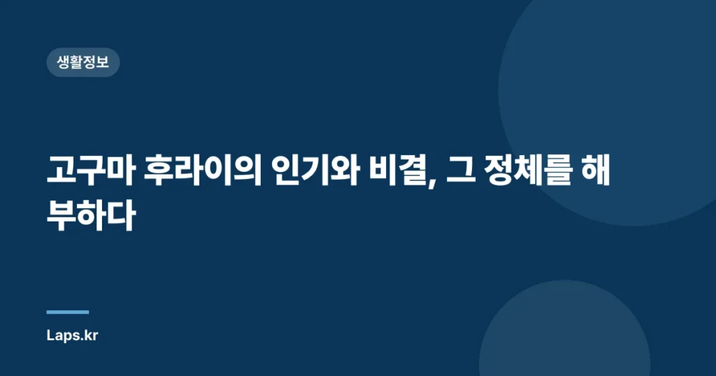 고구마 후라이의 인기와 비결, 그 정체를 해부하다