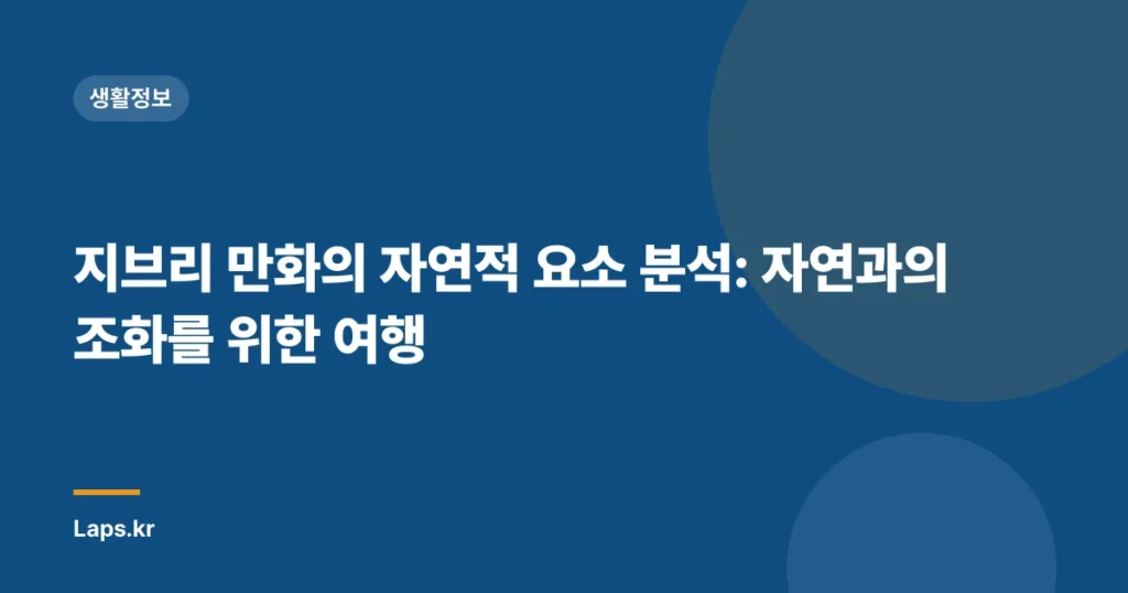 지브리 만화의 자연적 요소 분석: 자연과의 조화를 위한 여행