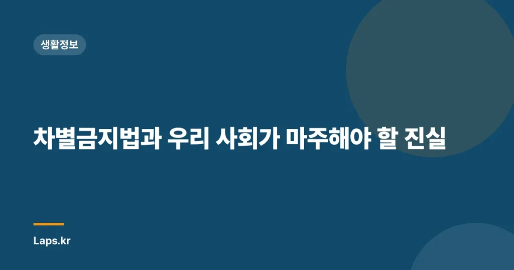 차별금지법과 우리 사회가 마주해야 할 진실