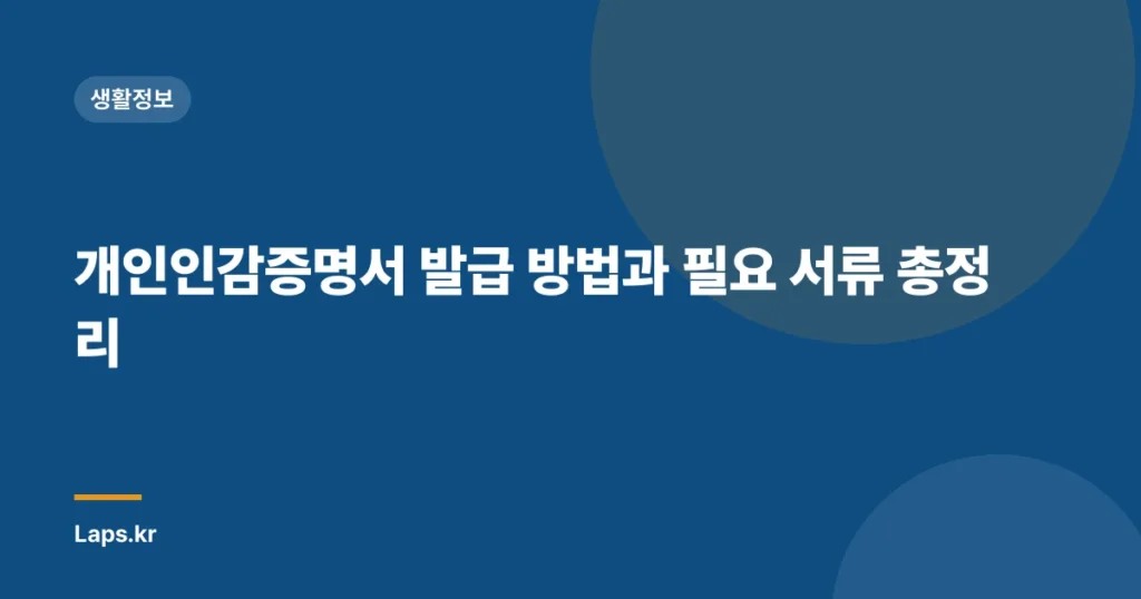 개인인감증명서 발급 방법과 필요 서류 총정리
