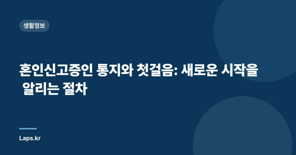 혼인신고증인 통지와 첫걸음: 새로운 시작을 알리는 절차
