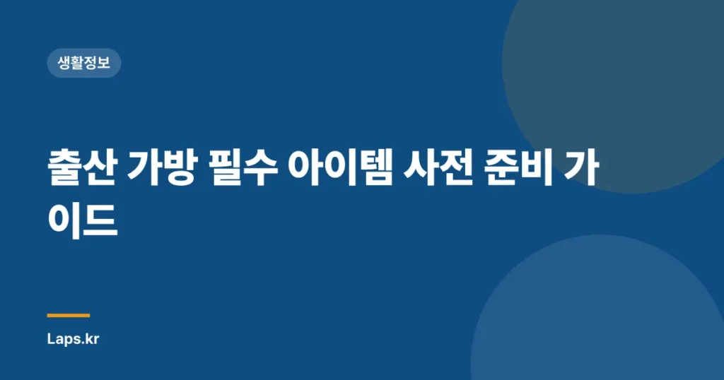 출산 가방 필수 아이템 사전 준비 가이드