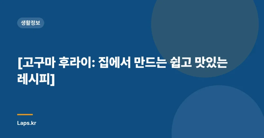 [고구마 후라이: 집에서 만드는 쉽고 맛있는 레시피]