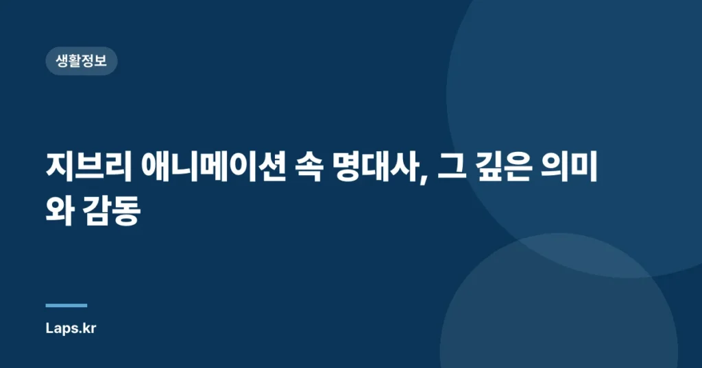 지브리 애니메이션 속 명대사, 그 깊은 의미와 감동