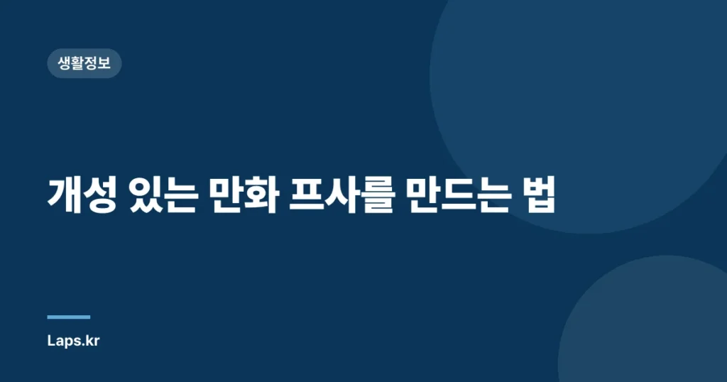 개성 있는 만화 프사를 만드는 법