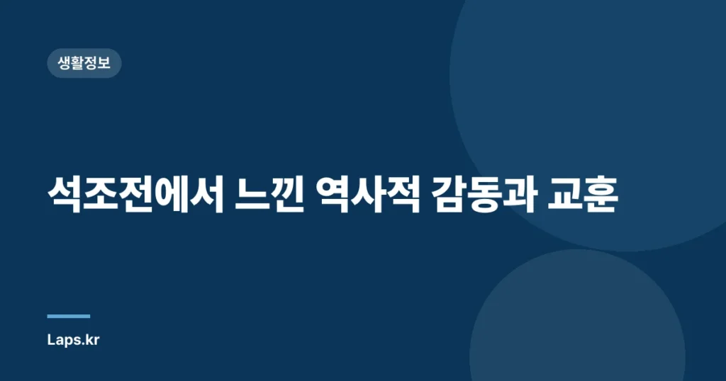 석조전에서 느낀 역사적 감동과 교훈