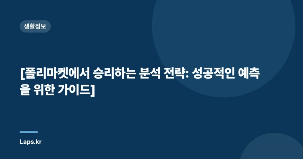 [폴리마켓에서 승리하는 분석 전략: 성공적인 예측을 위한 가이드]