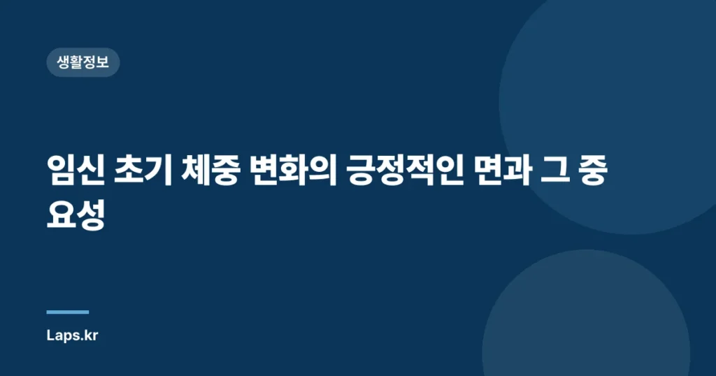 임신 초기 체중 변화의 긍정적인 면과 그 중요성