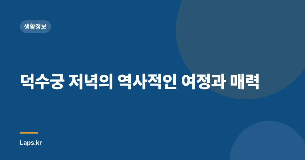 덕수궁 저녁의 역사적인 여정과 매력