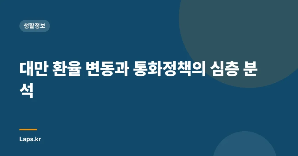 대만 환율 변동과 통화정책의 심층 분석