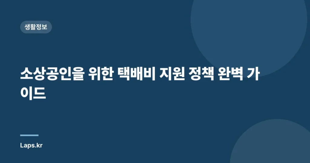 소상공인을 위한 택배비 지원 정책 완벽 가이드