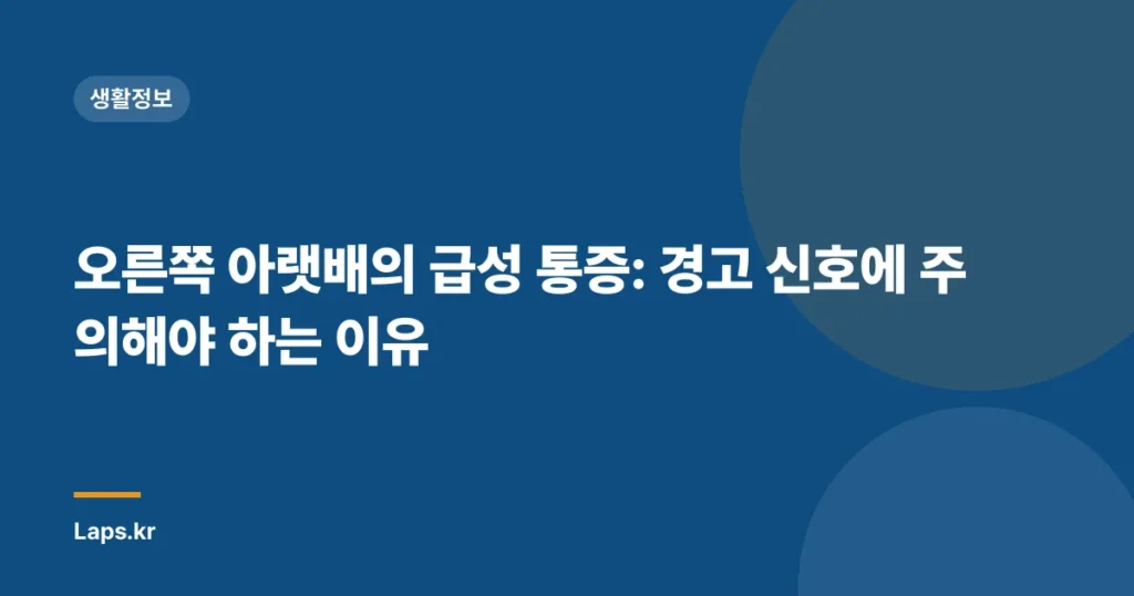오른쪽 아랫배의 급성 통증: 경고 신호에 주의해야 하는 이유