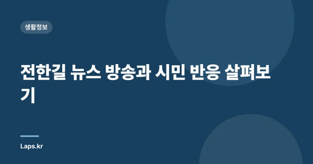 전한길 뉴스 방송과 시민 반응 살펴보기