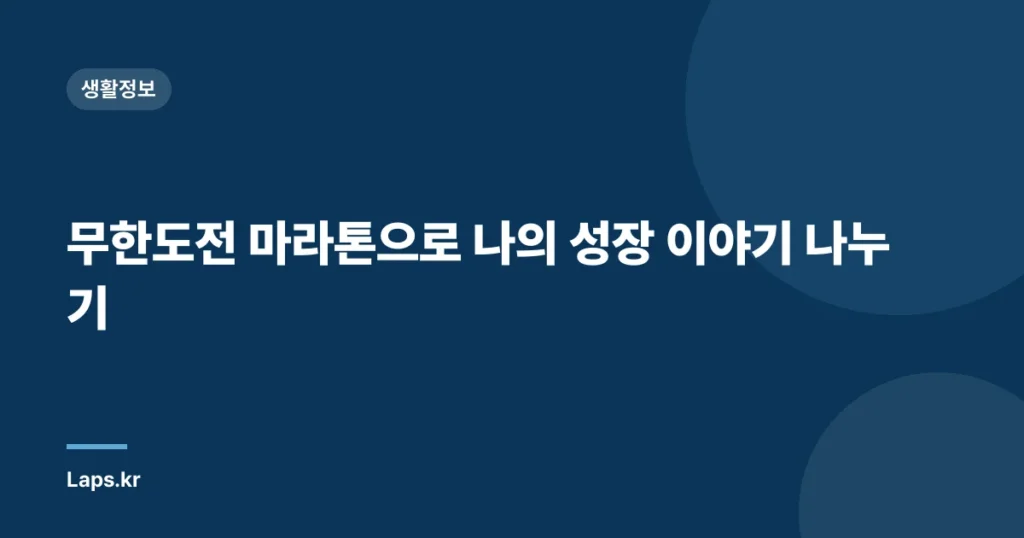무한도전 마라톤으로 나의 성장 이야기 나누기