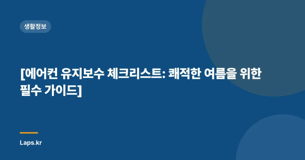 [에어컨 유지보수 체크리스트: 쾌적한 여름을 위한 필수 가이드]
