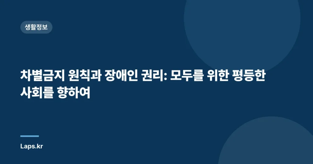 차별금지 원칙과 장애인 권리: 모두를 위한 평등한 사회를 향하여