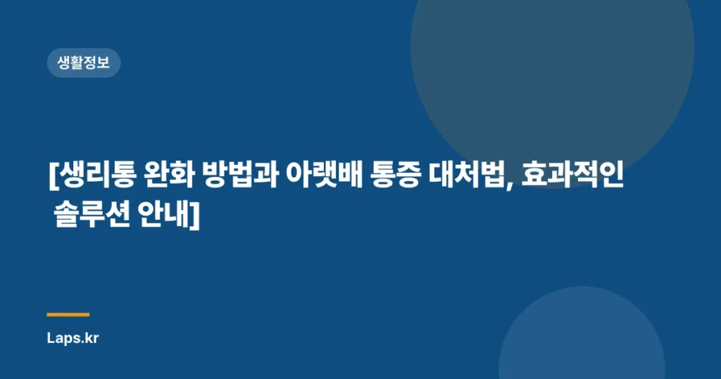 [생리통 완화 방법과 아랫배 통증 대처법, 효과적인 솔루션 안내]