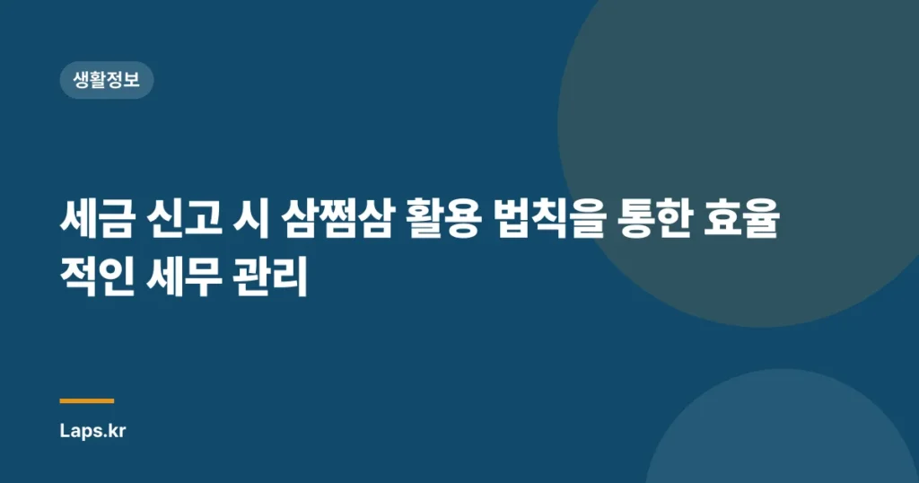 세금 신고 시 삼쩜삼 활용 법칙을 통한 효율적인 세무 관리