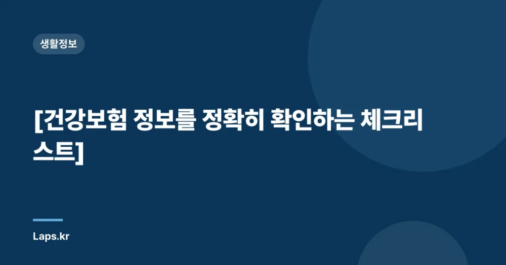 [건강보험 정보를 정확히 확인하는 체크리스트]