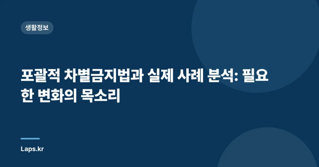 포괄적 차별금지법과 실제 사례 분석: 필요한 변화의 목소리