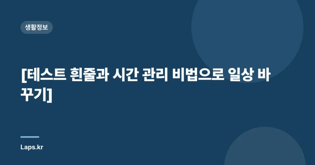 [테스트 흰줄과 시간 관리 비법으로 일상 바꾸기]