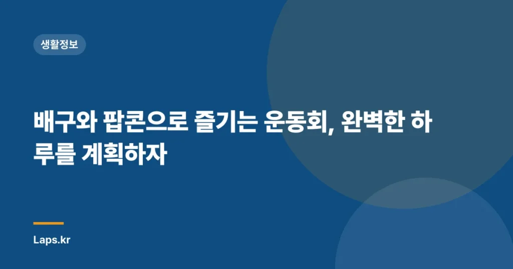 배구와 팝콘으로 즐기는 운동회, 완벽한 하루를 계획하자