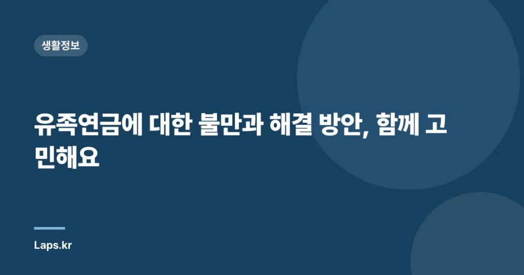 유족연금에 대한 불만과 해결 방안, 함께 고민해요