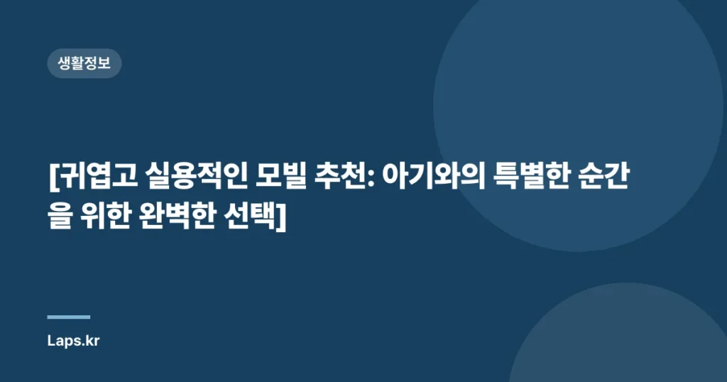 [귀엽고 실용적인 모빌 추천: 아기와의 특별한 순간을 위한 완벽한 선택]