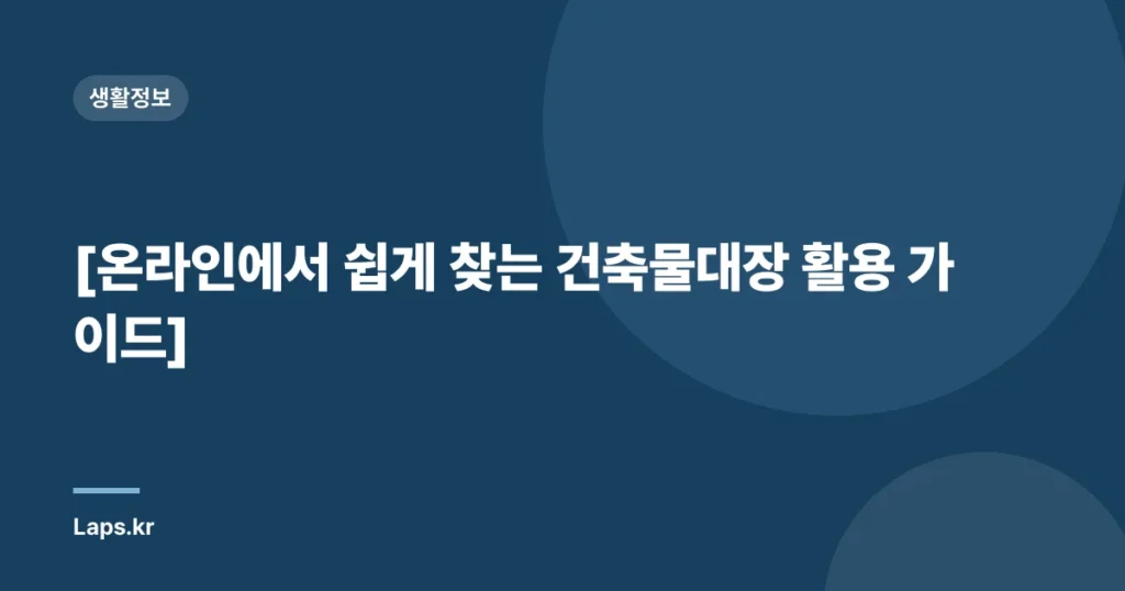 [온라인에서 쉽게 찾는 건축물대장 활용 가이드]
