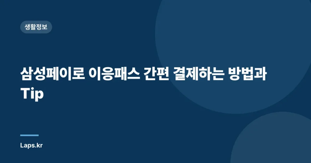 삼성페이로 이응패스 간편 결제하는 방법과 Tip