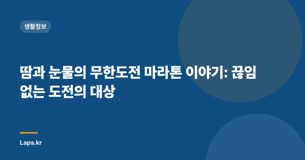 땀과 눈물의 무한도전 마라톤 이야기: 끊임없는 도전의 대상