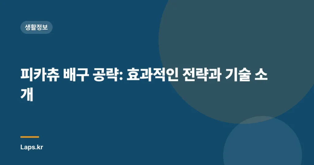 피카츄 배구 공략: 효과적인 전략과 기술 소개