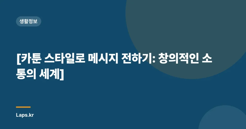 [카툰 스타일로 메시지 전하기: 창의적인 소통의 세계]