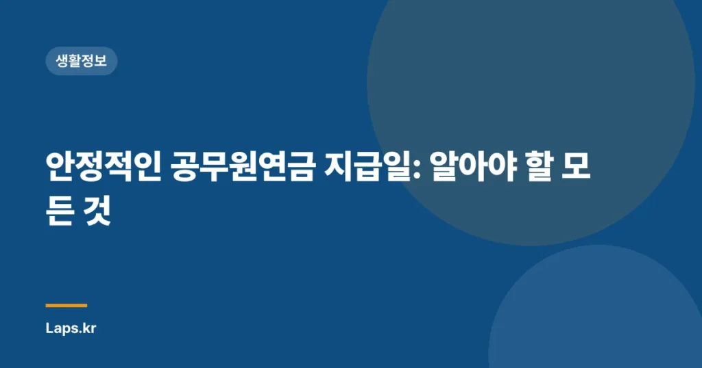 안정적인 공무원연금 지급일: 알아야 할 모든 것