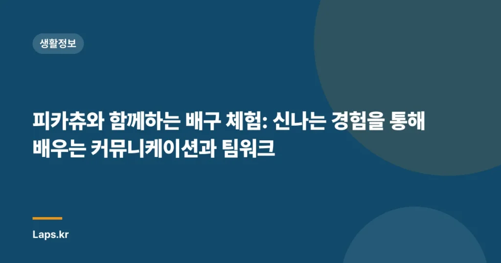피카츄와 함께하는 배구 체험: 신나는 경험을 통해 배우는 커뮤니케이션과 팀워크