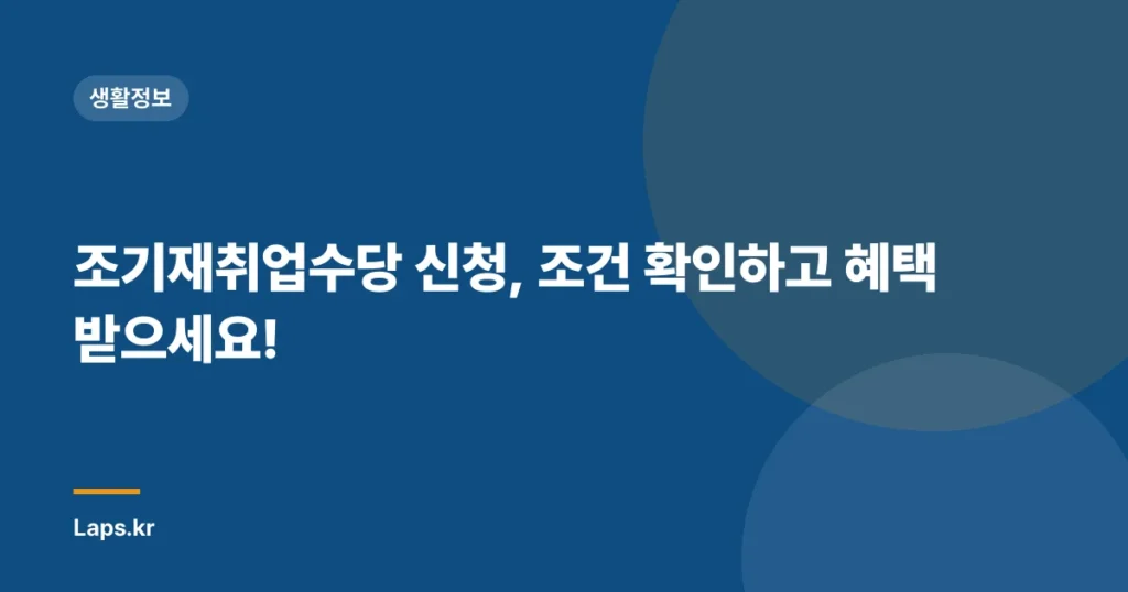 조기재취업수당 신청, 조건 확인하고 혜택 받으세요!
