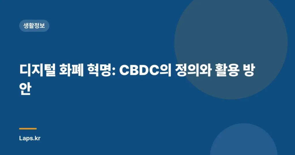 디지털 화폐 혁명: CBDC의 정의와 활용 방안