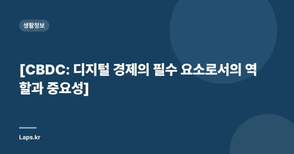 [CBDC: 디지털 경제의 필수 요소로서의 역할과 중요성]