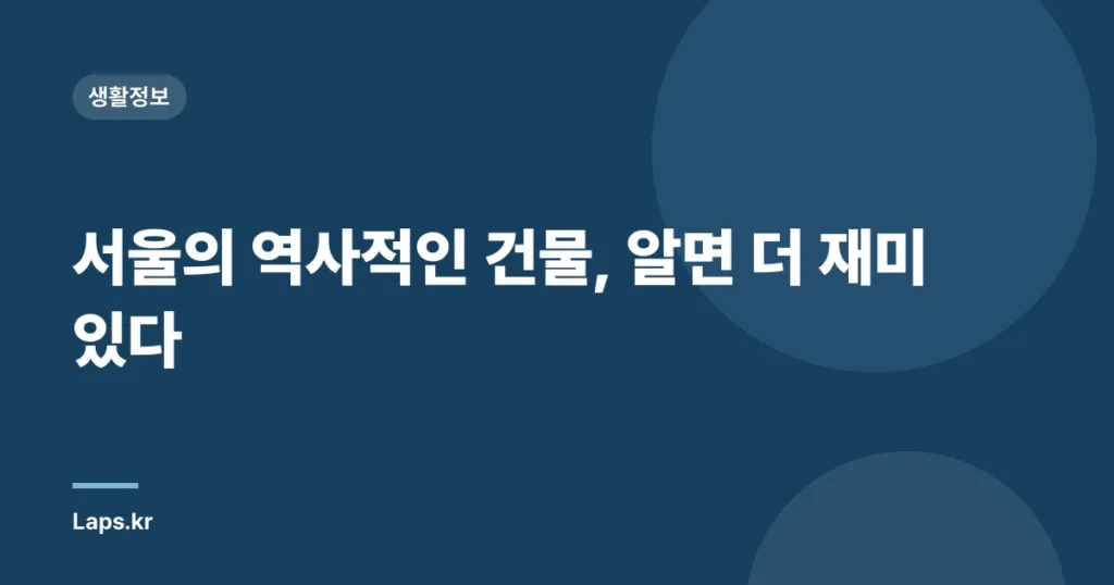 서울의 역사적인 건물, 알면 더 재미있다