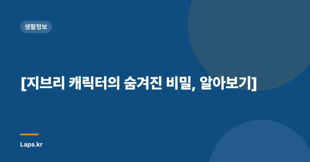 [지브리 캐릭터의 숨겨진 비밀, 알아보기]
