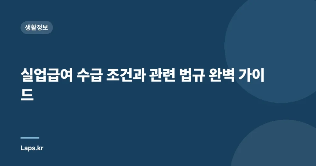실업급여 수급 조건과 관련 법규 완벽 가이드