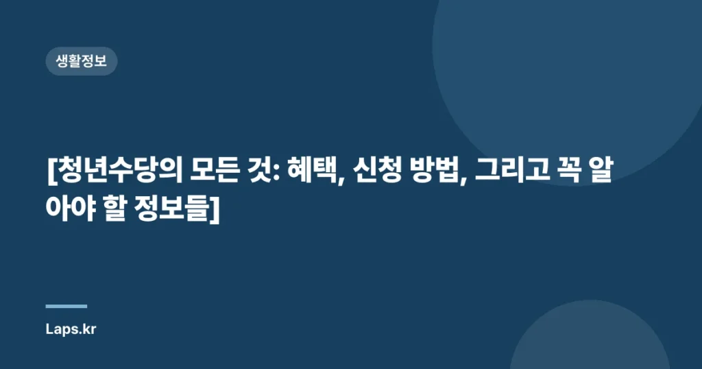[청년수당의 모든 것: 혜택, 신청 방법, 그리고 꼭 알아야 할 정보들]