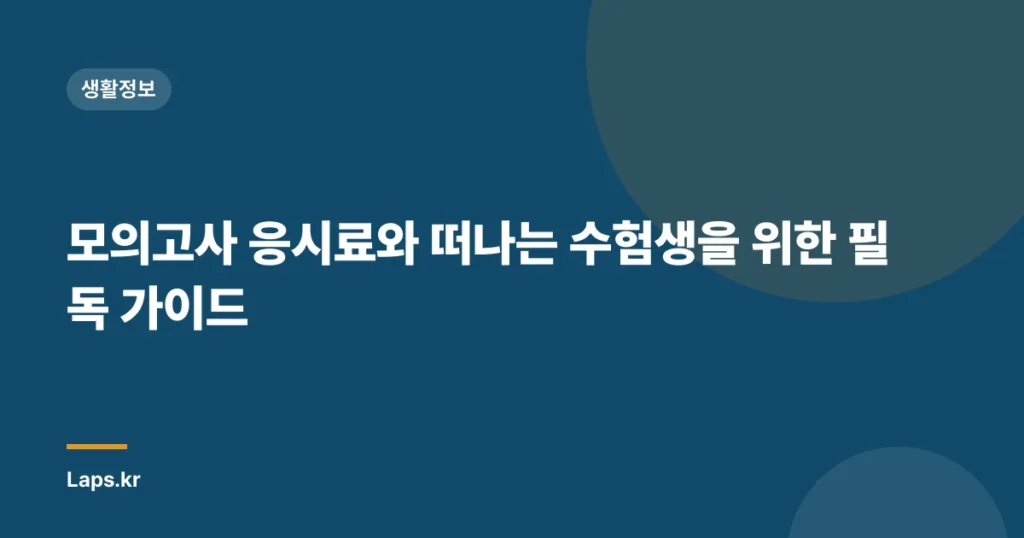 모의고사 응시료와 떠나는 수험생을 위한 필독 가이드