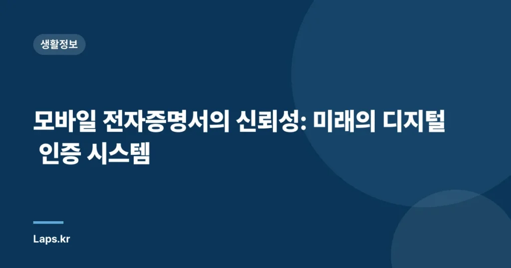 모바일 전자증명서의 신뢰성: 미래의 디지털 인증 시스템