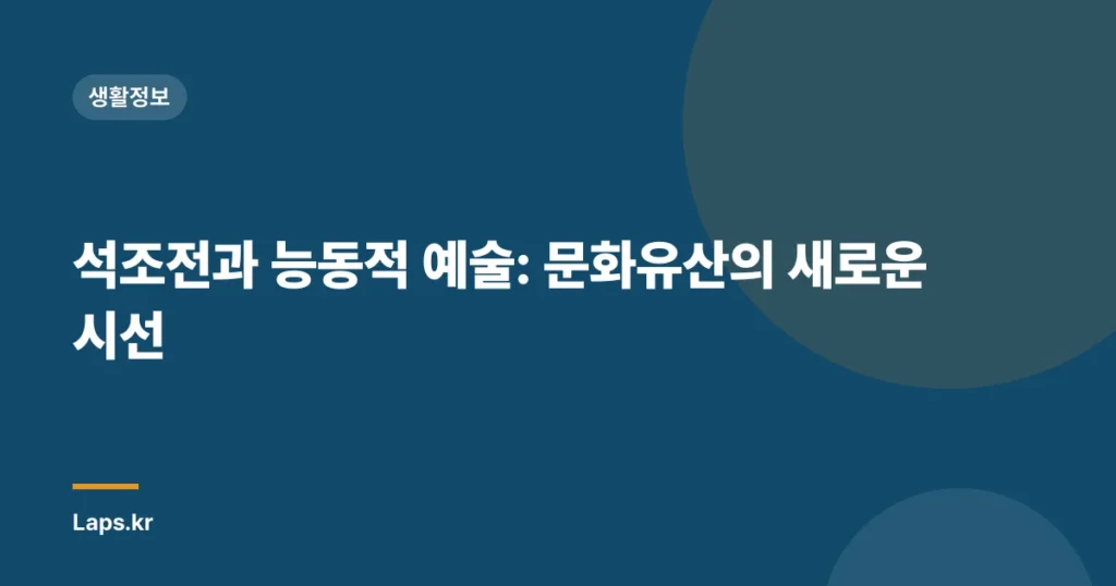석조전과 능동적 예술: 문화유산의 새로운 시선