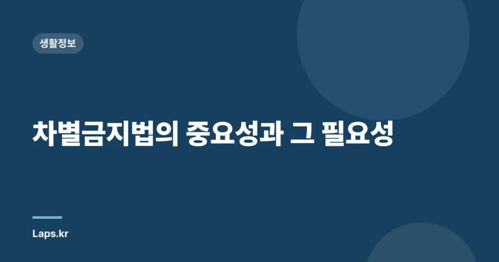 차별금지법의 중요성과 그 필요성